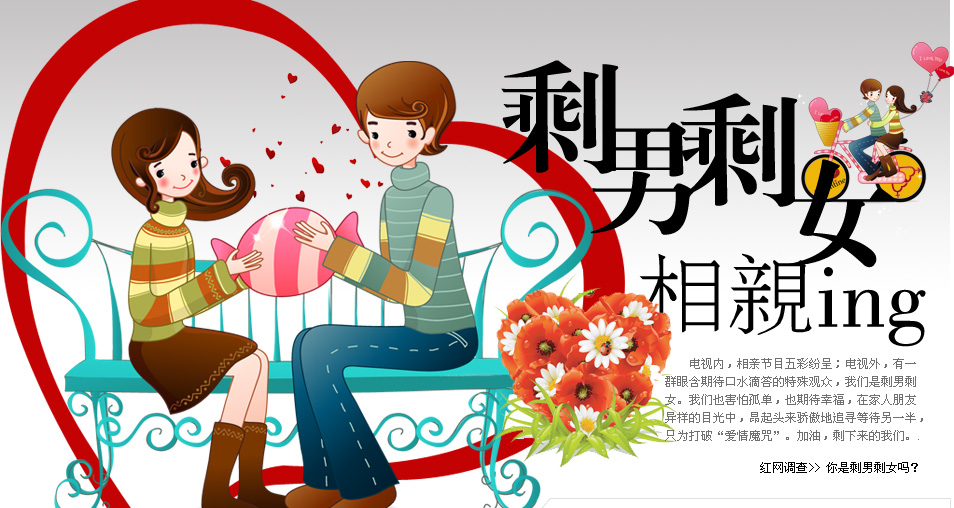 <em>剩男剩女</em> 又到春节被逼婚--河南分网--人民网