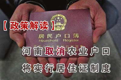 政策解析:河南取消农业户口 将实行居住证制度