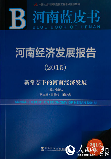 河南经济蓝皮书发布 预计明年生产总值增长8.