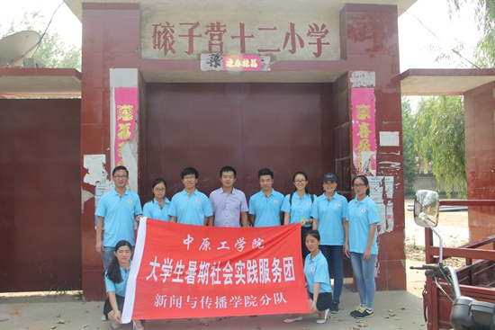 中原工学院新闻与传播学院走进鲁山进行暑期社