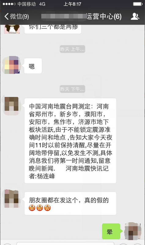 网传郑州等豫北地区将发生地震 河南省地震局