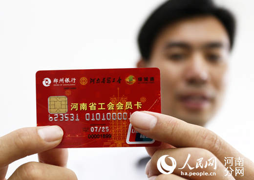 河南推出工会会员卡 打通服务职工最后一公里