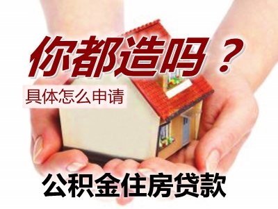 河南申请公积金住房贷款啥条件? 第三套房不能
