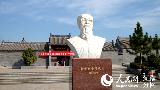 纪念冯友兰诞辰120周年系列活动在河南唐河举