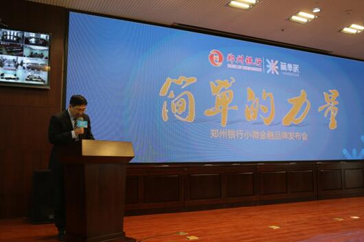 郑州银行首个小微金融服务品牌简单派正式发