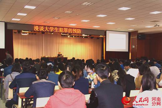 河南牧业经济学院举办漫谈大学生犯罪的预防