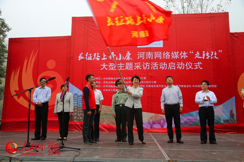 【网络媒体走转改】“长征路上奔小康”河南站启动