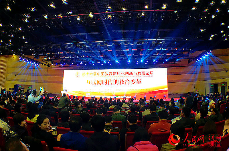 第16届中国教育信息化创新与发展论坛郑州举
