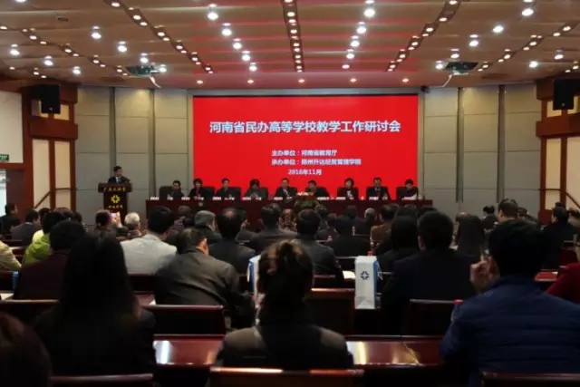 河南民办高校教学工作研讨会在郑州升达经贸管
