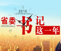 2016省委书记这一年