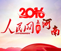 2016人民网上看河南