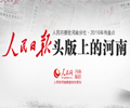 人民日报头版上的河南
