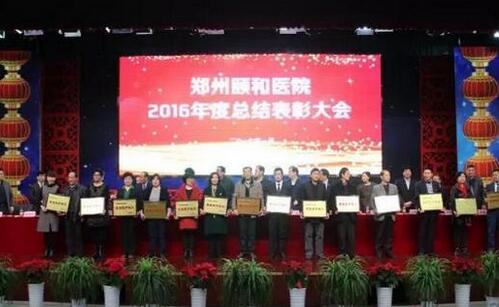 河南大学附属郑州颐和医院2016年度总结表彰