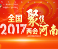 全国两会 聚焦河南