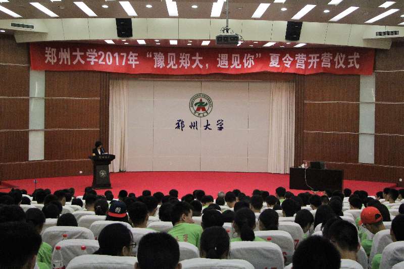 贫困县260多名师生参加郑州大学首届夏令营