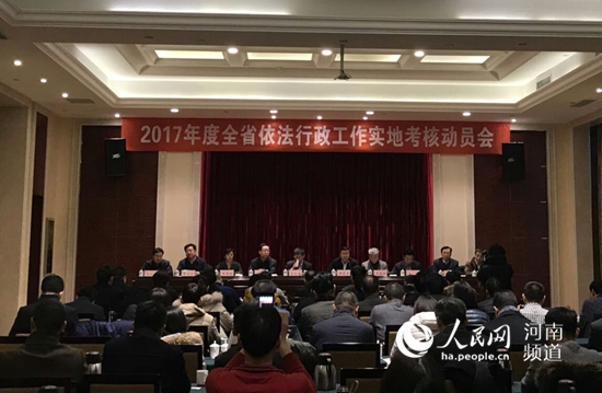 河南省2017年度依法行政实地考核工作启动