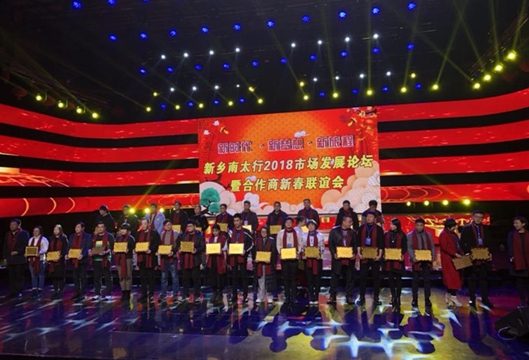 新乡南太行举行2018市场发展论既合作商新春