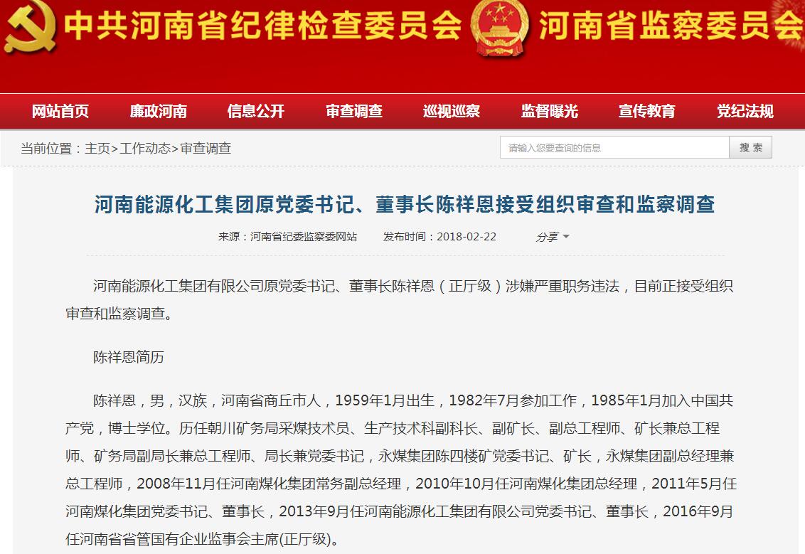 河南能源化工集团原党委书记陈祥恩接受组织审