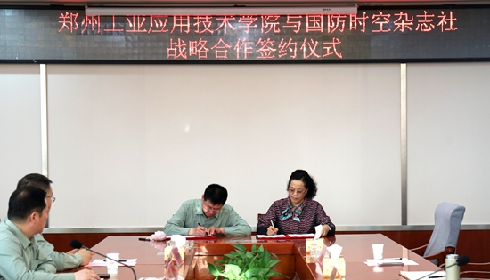 《国防时空》杂志社与郑州工业应用技术学院签