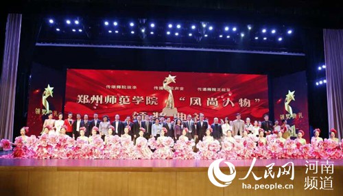1300余人见证郑州师院首届“风尚人物”