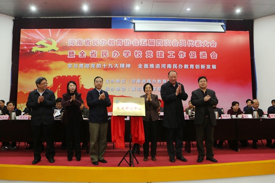 河南省民办教育协会五届四次会员代表大会暨全