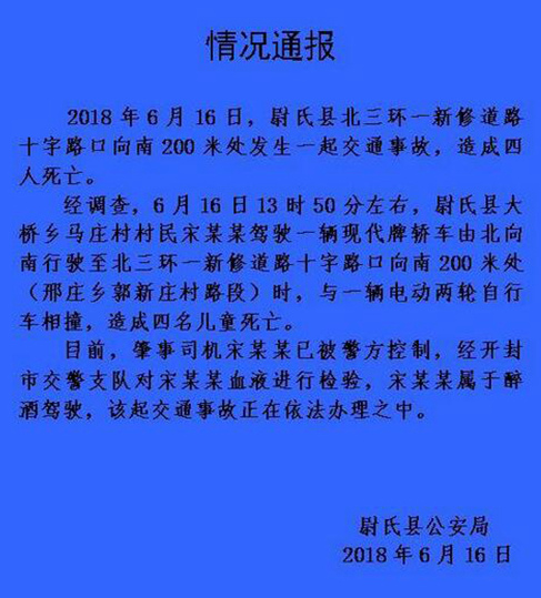 河南一司机醉驾与电动车相撞 致4名儿童死亡