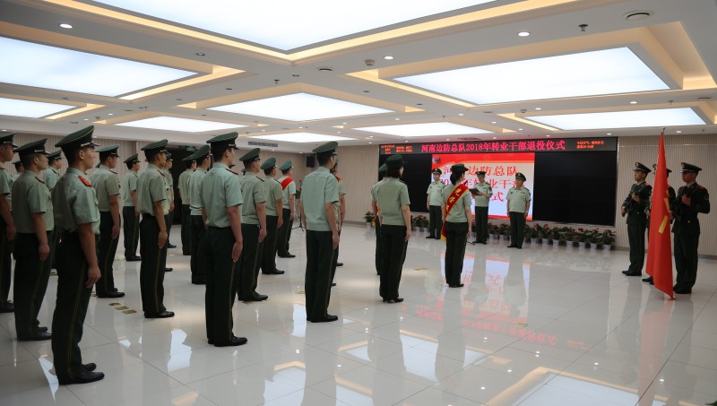 河南边防总队举行2018年度转业干部退役仪式