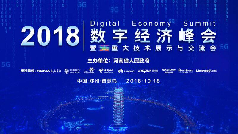 10月18日出经济数据_2018数字经济峰会将于10月18日在郑举行,重点聚焦5G产业 -数字经...(2)