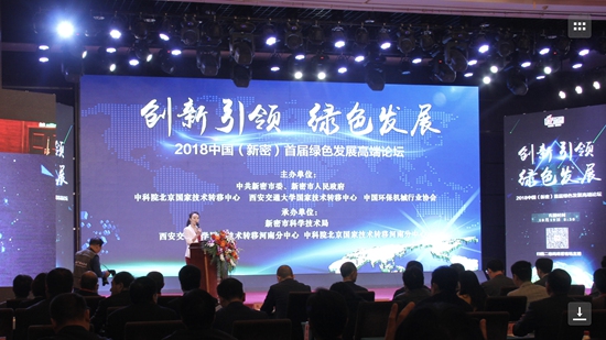 2018中国(新密)首届绿色发展高端论坛举办