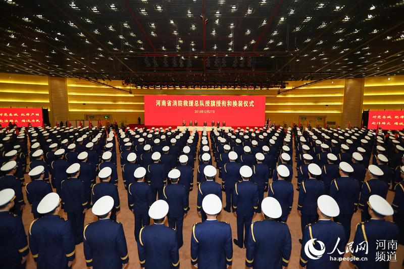 河南省消防救援总队授旗授衔和换装仪式在郑州举行