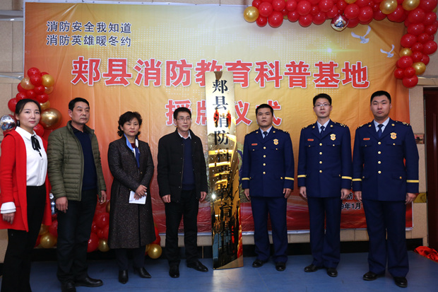 郏县首个消防科普教育基地揭牌