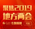聚焦2019河南兩會     1月16日上午，河南省第十三屆人民代表大會第二次會議在河南省人民會堂……|詳細
