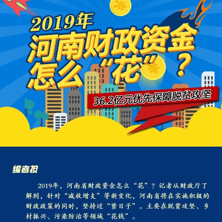 2019年，河南財政資金怎麼“花”？