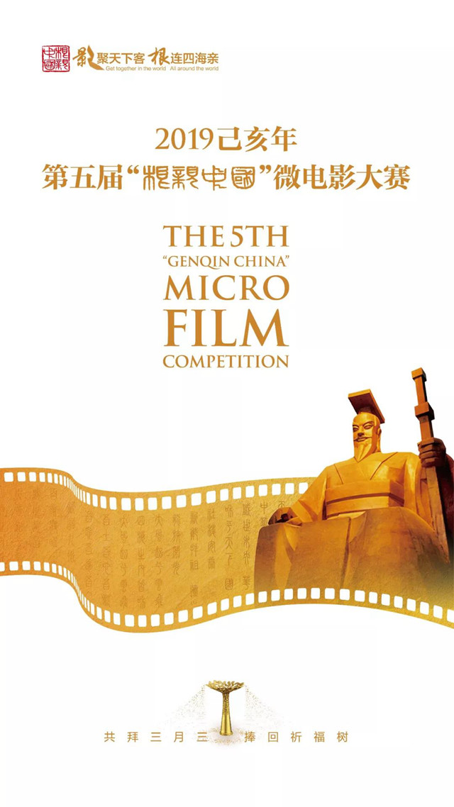 2019己亥年第五届“根亲中国”微电影大赛作品正在征集中
