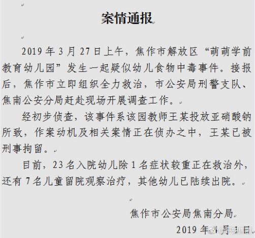 河南焦作幼儿园投毒案8人仍未出院 涉案教师被刑拘