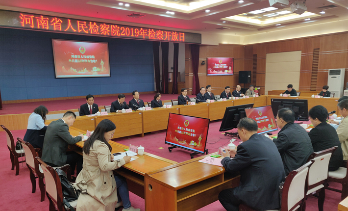 河南省人民檢察院2019年檢察開放日