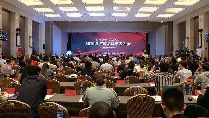 2019年河南品牌节启幕以品牌引领中原经济发展
