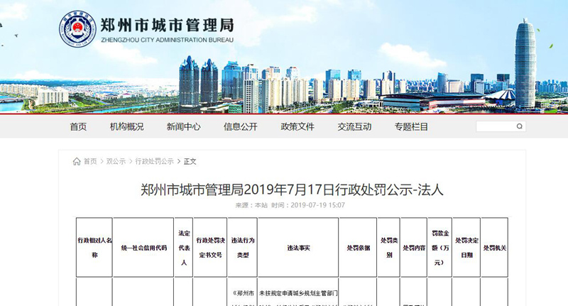 郑州市城市管理局官方网站发布行政处罚公示 涉及河南中林置业等4家地产公司