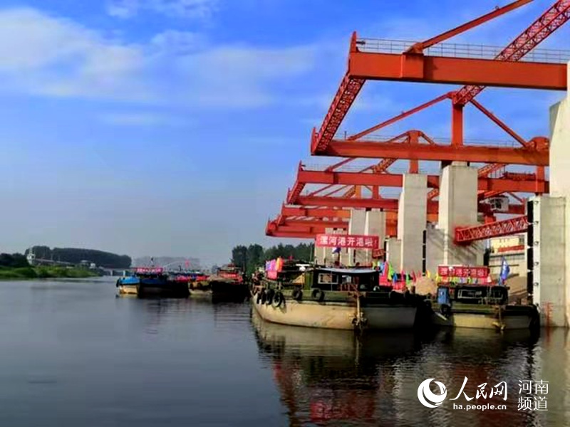 河南漯河港正式开航 再现“水旱码头”繁华盛景