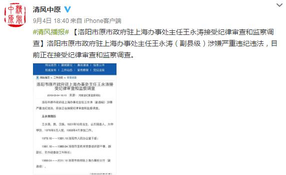 洛阳市一副县级干部王永涛接受纪律审查和监察调查