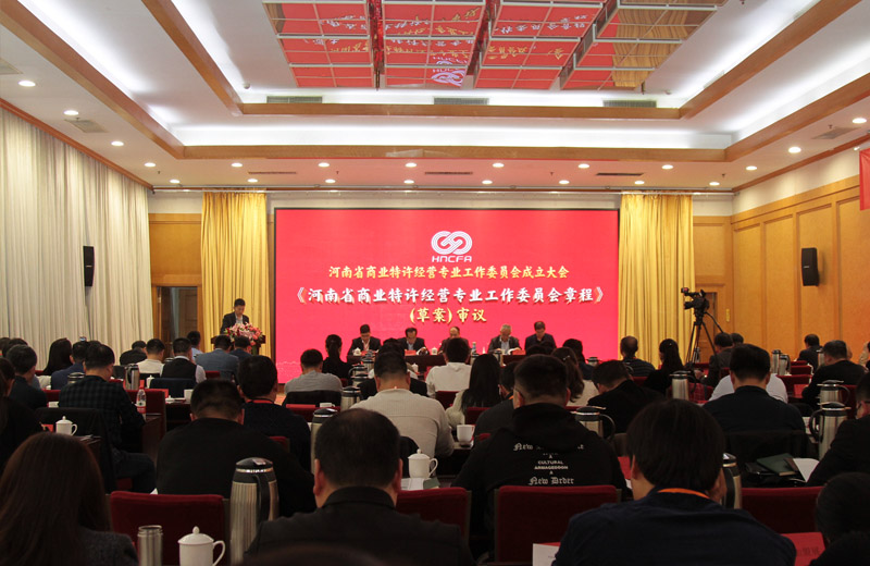注意！河南省商业特许经营专业工作委员会成立