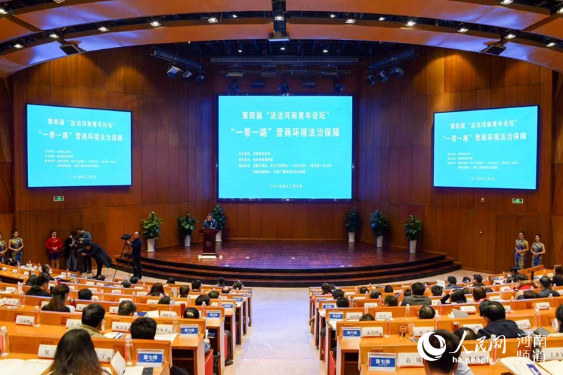第四届“法治河南青年论坛”在郑州举行