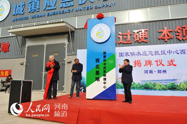国家供水应急救援中心西北基地在郑州正式投运