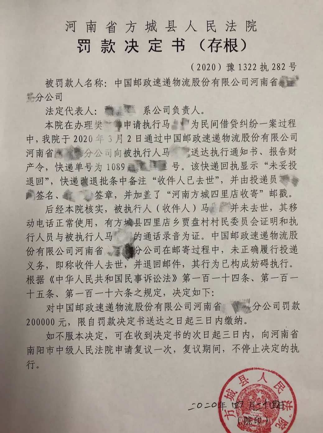 南阳方城县一投递员出具虚假回执 中国邮政分公司被罚20万元