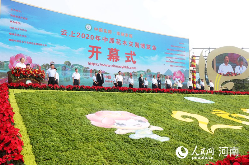 云上2020年中原花木交易博览会在鄢陵开幕