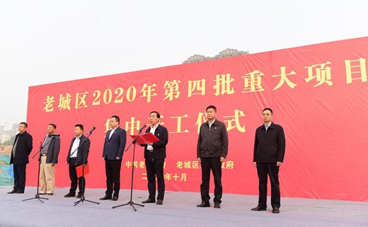 洛阳老城区举行2020年第四批重大项目集中开工仪式