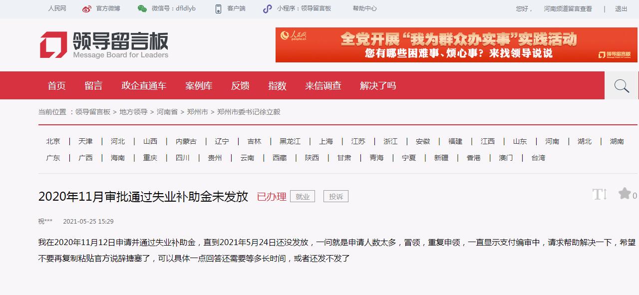 郑州失业金为何迟迟不发？回复：严查冒领人员