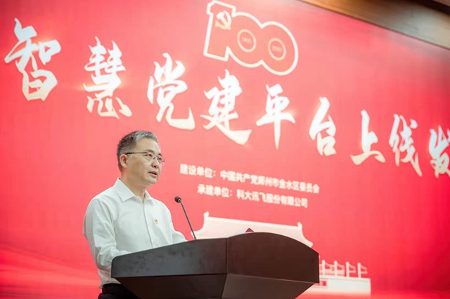 郑州金水区智慧党建平台上线 实现“党建超脑”
