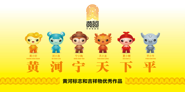 黄河六宝郑州“出道” 可可爱爱为黄河代言！