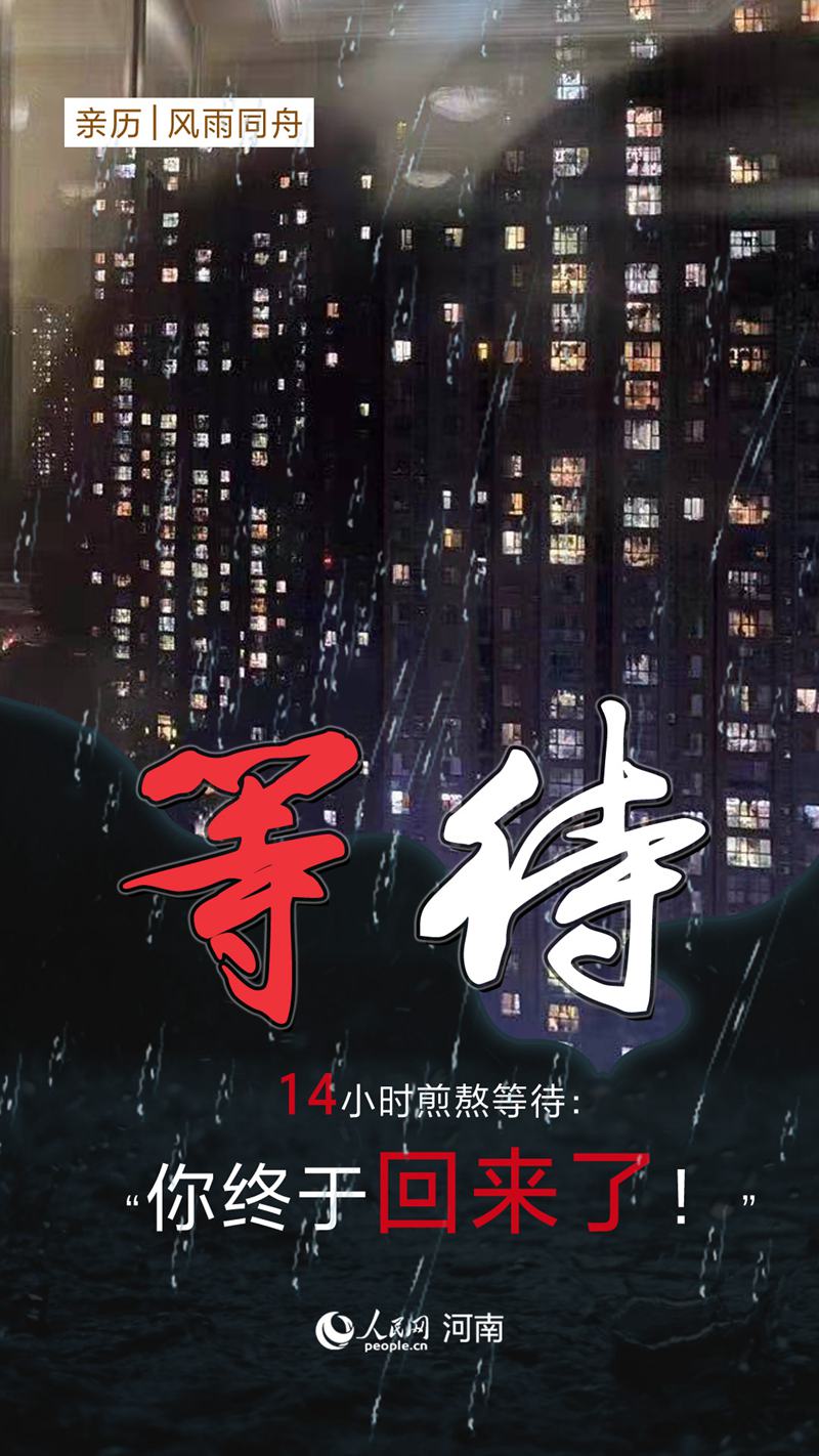 【亲历|风雨同舟】 暴雨中的“郑州温度”